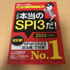 これが本当のSPI3だ！ （2025年度版）