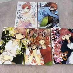 【激安】五等分の花嫁 1巻2巻3巻4巻13巻セット