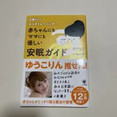 赤ちゃんにもママにも優しい安眠ガイド : 0歳からのネンネトレーニング