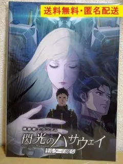 機動戦士ガンダム 閃光のハサウェイ キルケーの魔女 豪華版パンフレット