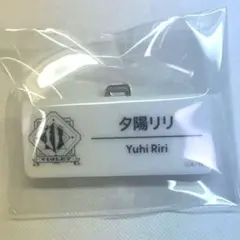 にじフェス ネームバッジ 夕陽リリ