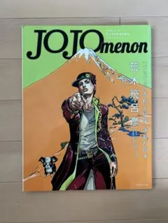 JOJOmenon 荒木飛呂彦 JOJOの奇妙な冒険 雑誌