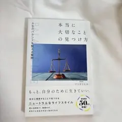 人生のバランスを整える質問 本当に大切なことの見つけ方