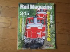 Rail Magazine 345 2012-6 鉄道ホビダス レイルマガジン