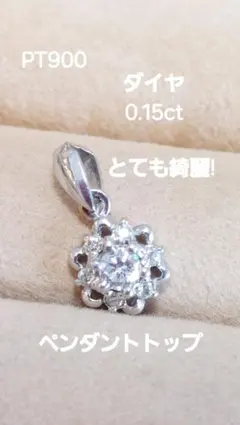 綺麗です!PT900 ダイヤ0.15きらりんペンダントトップ
