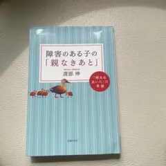 障害のある子の「親なきあと」