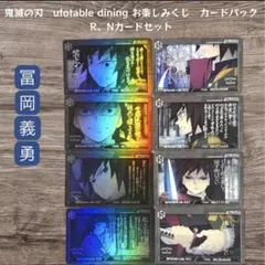 鬼滅の刃 dining お楽しみくじ カードパック 冨岡義勇 R Nカードセット