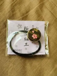 秋田 桜皮細工 ヘアゴム 伝統工芸品