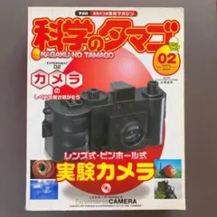 2025年最新】科学のタマゴの人気アイテム - メルカリ