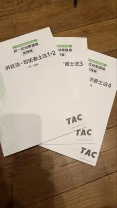 2026年最新】tac司法書士の人気アイテム - メルカリ