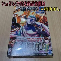 呪術廻戦≡ モジュロ 2巻 漫画 単行本 新品未開封 特典無し