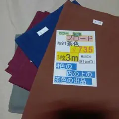 茶色の綿ブロード生地 3m x 91cmNo.91