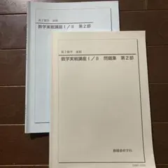 鉄緑会 高2数学実戦講座Ⅰ/Ⅱ 第一部 前期 問題集 計2冊 - メルカリ