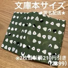 ハンドメイド　ブックカバー　文庫本サイズ　2899