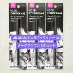 【新品】UR GLAM ジェルアイライナー 03 ダークブラウン 3本 ダイソーのサムネイル