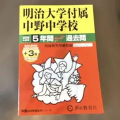 明治大学付属中野中学校 2026年度用 5年間スーパー過去問