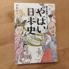 東大教授がおしえる やばい日本史