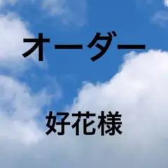 好花様 リクエスト 3点 まとめ商品