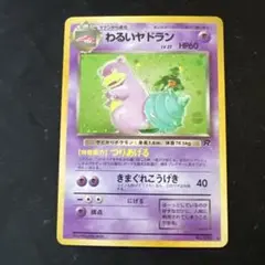 ポケモンカード　旧裏　わるいヤドラン