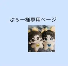ぷぅー様専用ページ