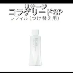 新品未開封品！リサージコラゲリードSP レフィル - メルカリ