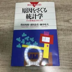原因をさぐる統計学 共分散構造分析入門