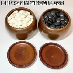 美品超貴重 厳選32,33号雪印 日向特製蛤碁石 高級碁笥美栄セット 数