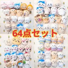 未開封 ちいかわ プライズぬいぐるみ 64個セット ハチワレ うさぎ まとめ売り