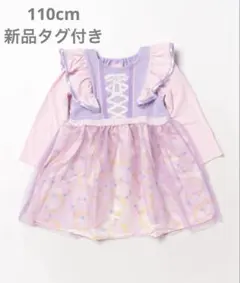 ベビードール【新品タグ付き】110cm なりきりラプンツェル ワンピース