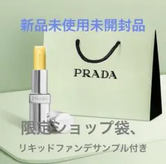 未開封プラダリップバームU002バナナイエロー　限定ショップ袋、サンプル付き