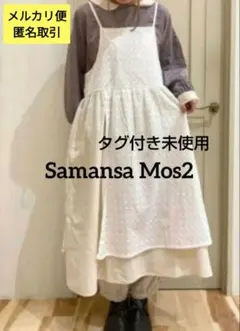 【 新品 】オーバーレースキャミワンピース Samansa Mos2 SM2