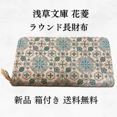 【最終値下げ】浅草文庫 長財布ラウンドファスナー メタリックフクロウ新品未使用 Amazon.co.jp: [浅草文庫] 友禅染 長財布 ふくろう 柄 江戸小紋