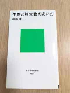 生物と無生物のあいだ 福岡伸一 難アリ おまとめなら100円 - メルカリ