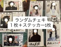 とさランダムチェキ1枚＋ステッカー1枚