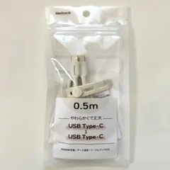 USB Type-C to USB Type-C ケーブル 0.5m