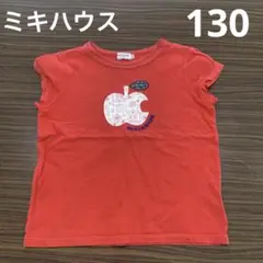 ミキハウス キッズ Tシャツ ショートスリーブ レッド りんご 130