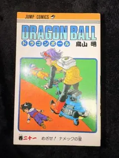 DRAGON BALL 21 めざせ！ナメックの星 2版 - メルカリ