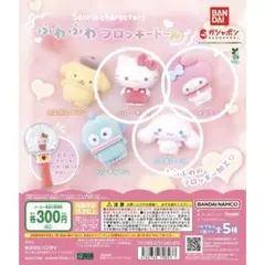 サンリオ ふわふわフロッキードール キティ マイメロ シナモン ガチャ