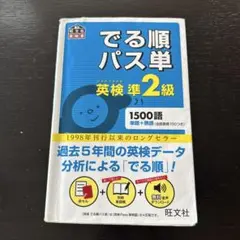 でる順パス単英検準2級 文部科学省後援