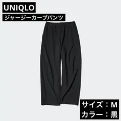 ユニクロ　ジャージーカーブパンツ　黒　Mのサムネイル