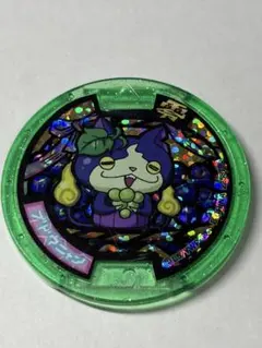 妖怪ウォッチ　妖怪メダル　ブドウニャン