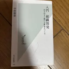 入門 組織開発 中村和彦 光文社新書