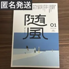 【即時購入可能】随風 01 2025 SPRING