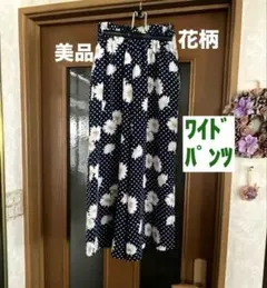 花柄ワイドパンツ⭐️マーガレット／ドット／紺／ネイビー
