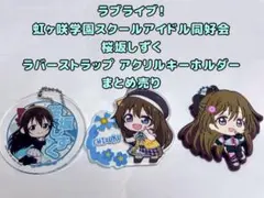 ラブライブ！虹ヶ咲 桜坂しずく 缶バッジセット - メルカリ