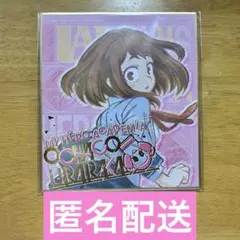 麗日お茶子 僕のヒーローアカデミア ヒロアカ ウラビティ 色紙