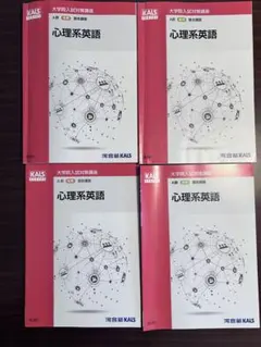 【2025年】河合塾KALS 心理系英語　4冊セット