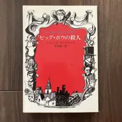 ビッグ・ボウの殺人 イズレイル・ザングウィル ハヤカワ文庫