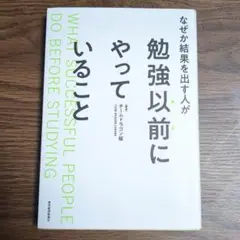 なぜか結果を出す人が勉強以前にやっていること