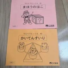 こぐま会 ひとりでとっくん 41 まほうのはこ 42 かいてんすいり